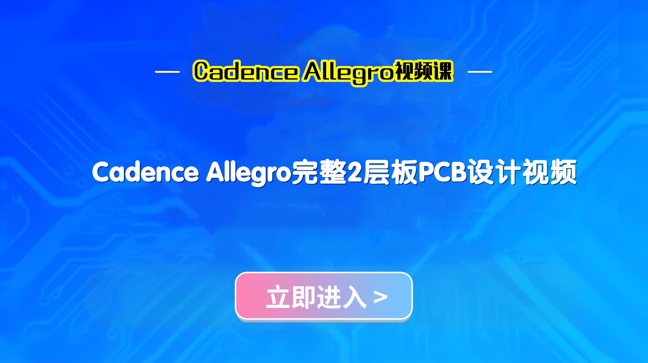 Cadence Allegro完整2层板PCB设计课程