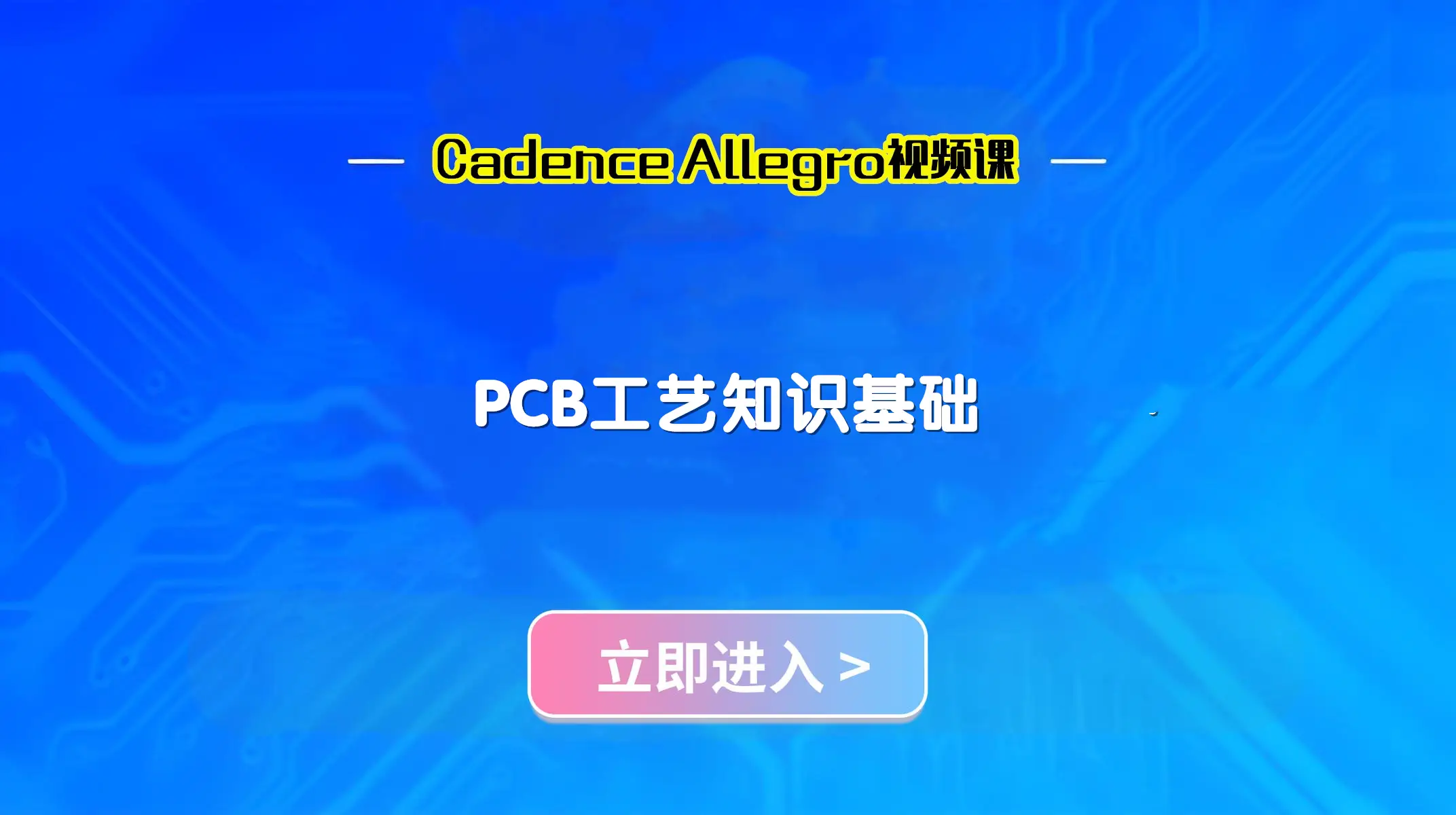 PCB工艺知识基础