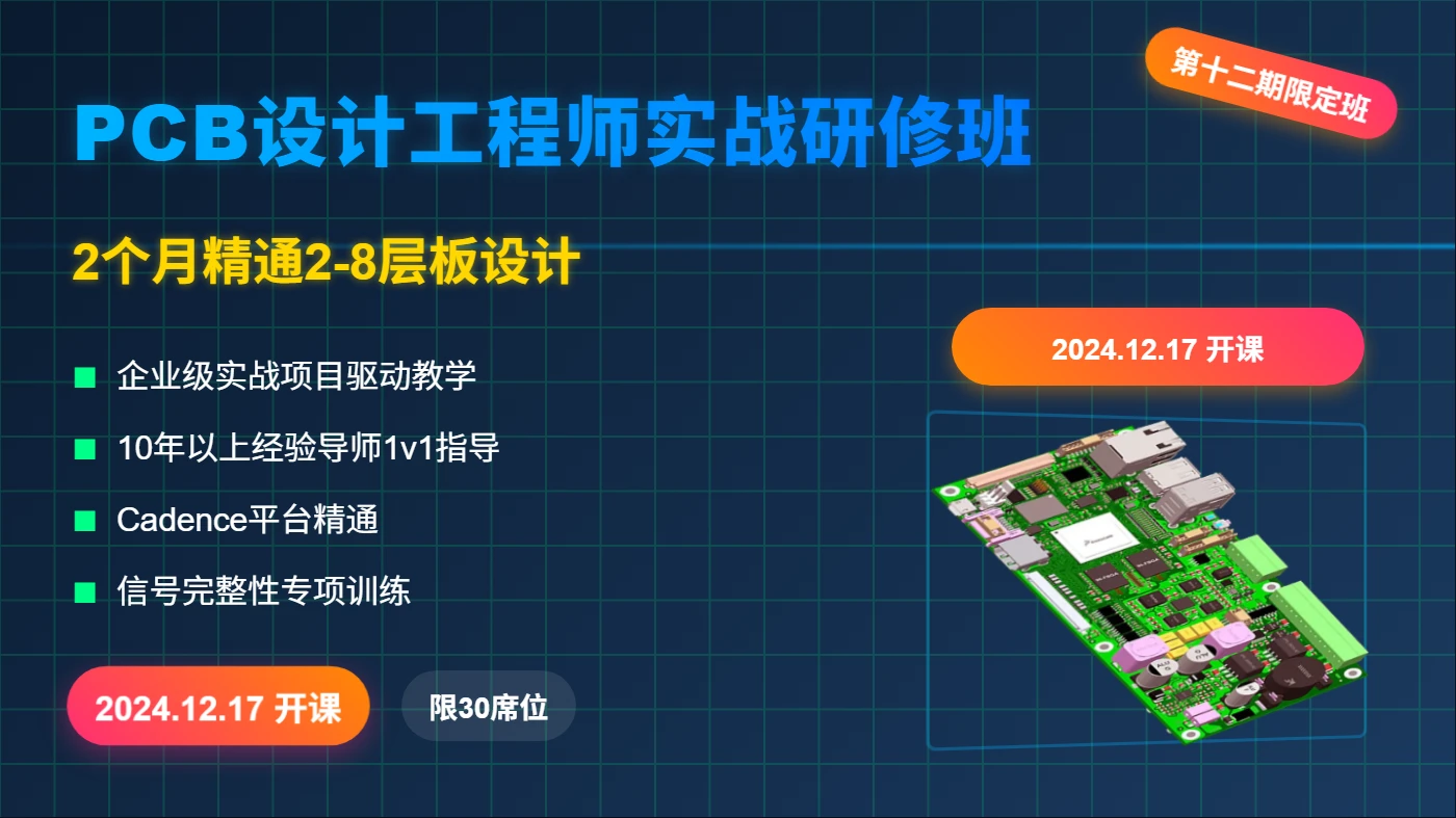 2025最新PCB设计培训12月定制班,从原理图到10G高速板实战全流程（附SI/PI分析）「20241217第十二期」