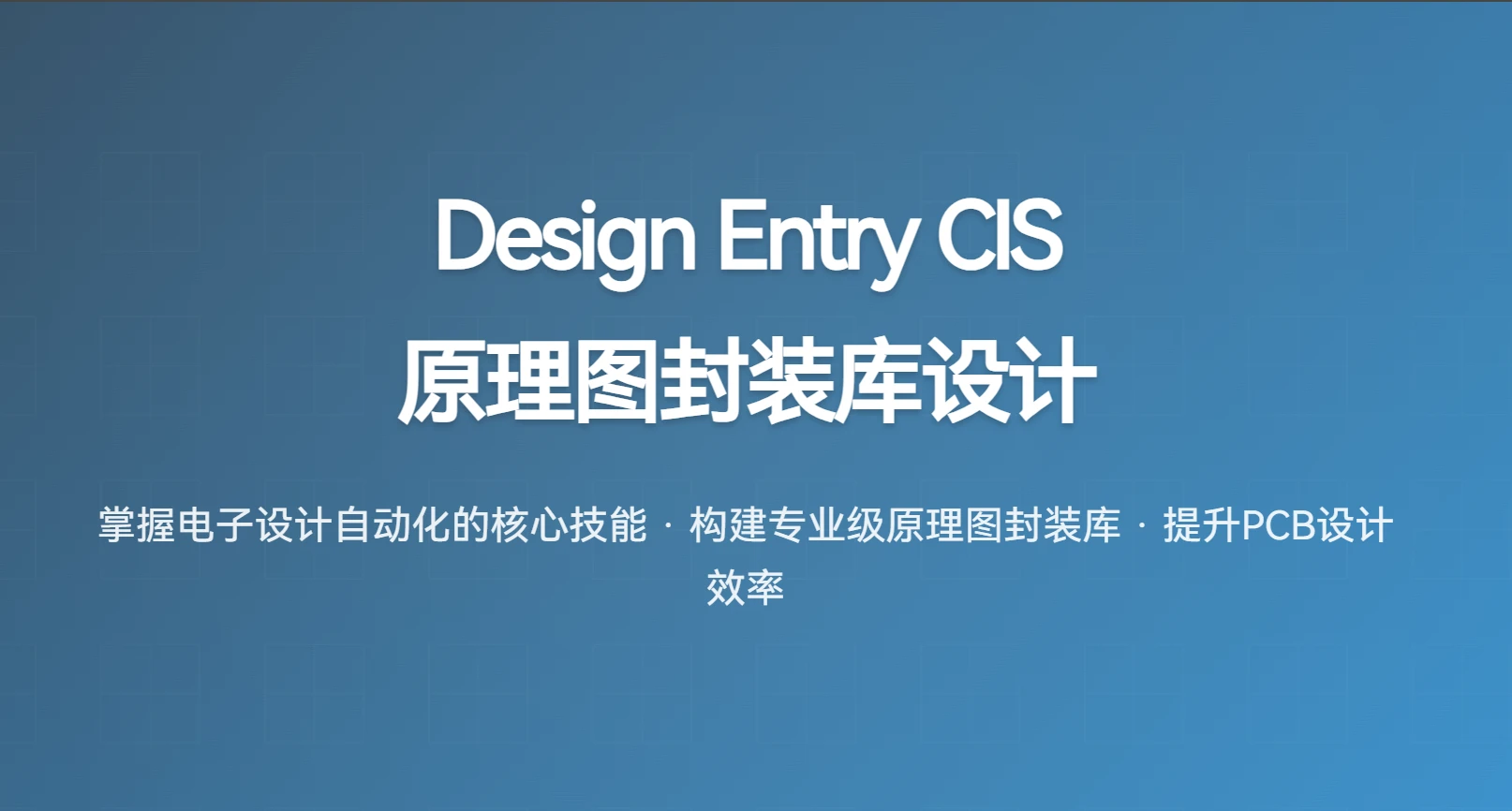 Design Entry CIS原理图封装库设计课程内容介绍