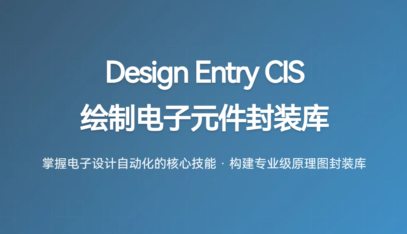 绘制电子元件封装库 Design Entry CIS软件使用教程
