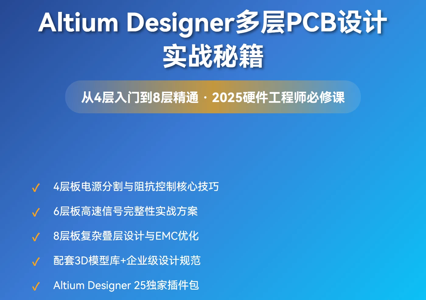 Altium Designer多层PCB设计视频教程 – 4层板基础/6层板进阶/8层板高级实战教学