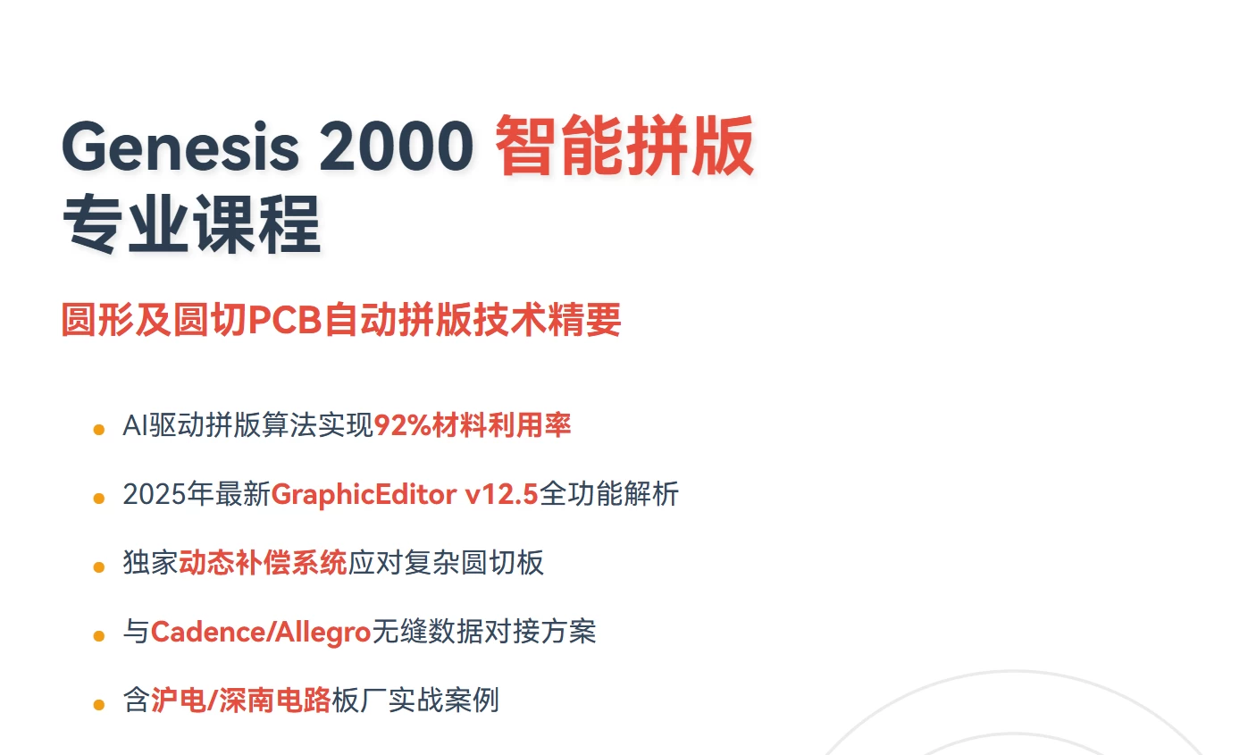 Genesis 2000 GraphicEditor自动拼版设计专业课程 – 圆形及圆切PCB智能拼版技术（2025最新版）