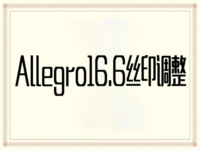 Allegro PCB 丝印调整教程：清晰布局 + 生产合规优化方案