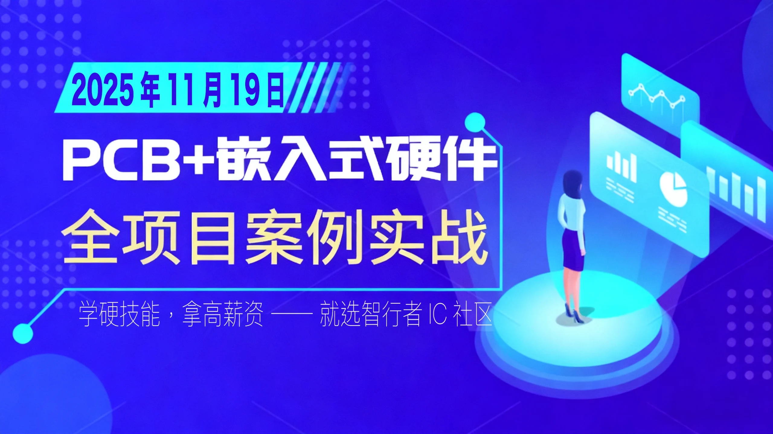 2025.11.19 开课 PCB + 嵌入式硬件零基础入门小班课