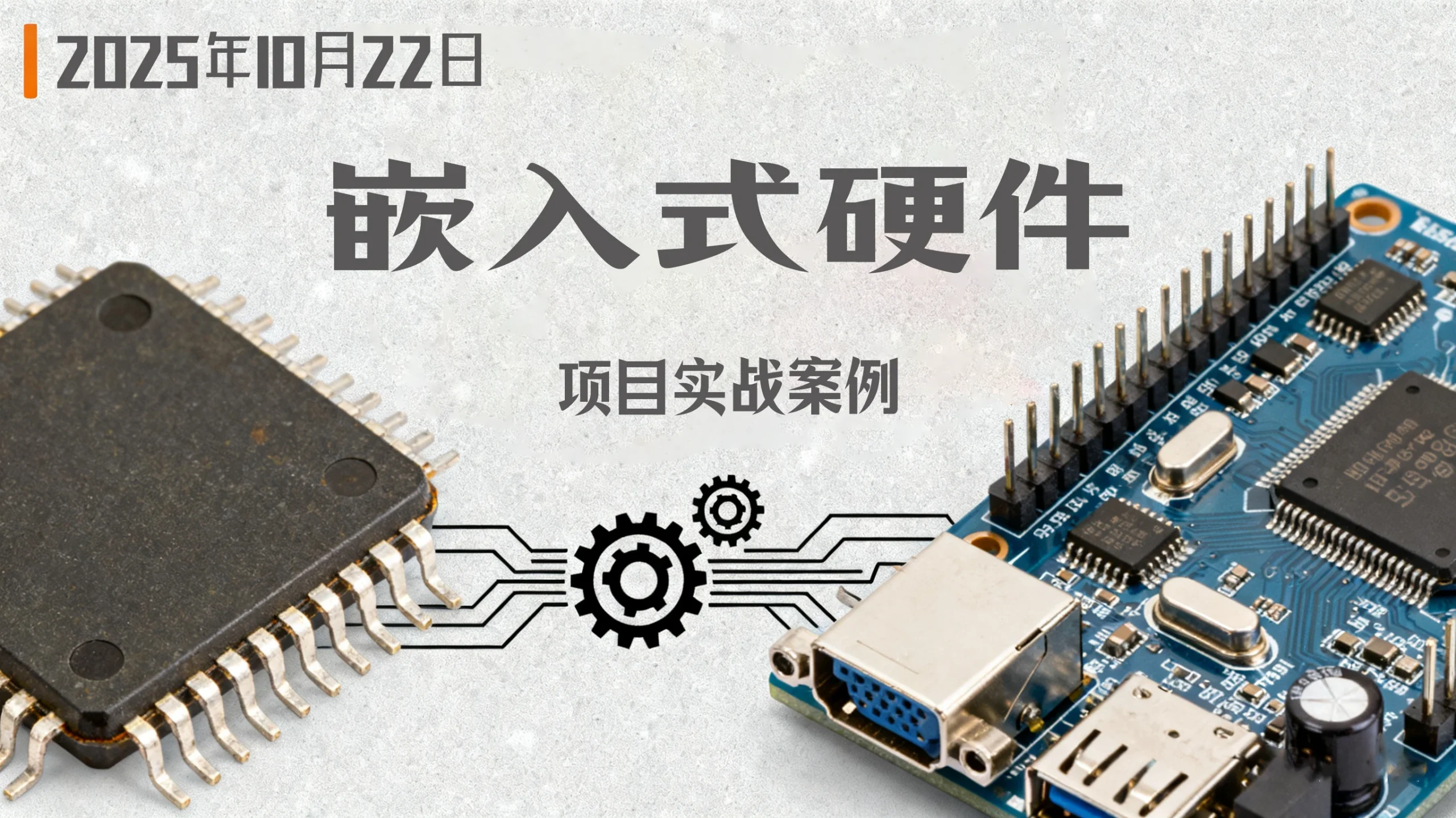 Cadence Allegro 16.6 PCB + 嵌入式硬件项目实战