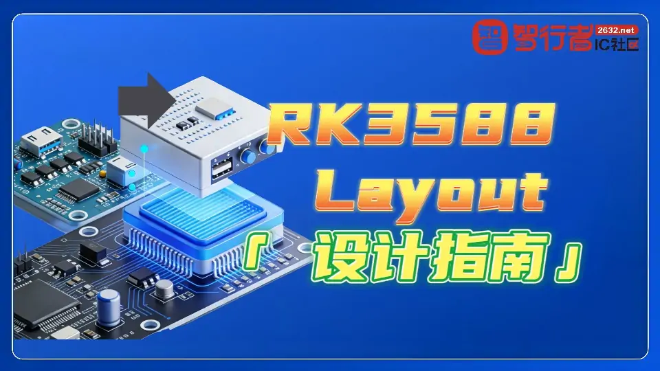 RK3588 开发板 PCB Layout 怎么画？附资料包下载